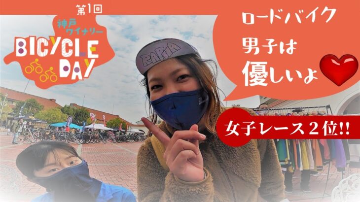 【神戸ワイナリーBICYCLE DAY サイクルイベント】