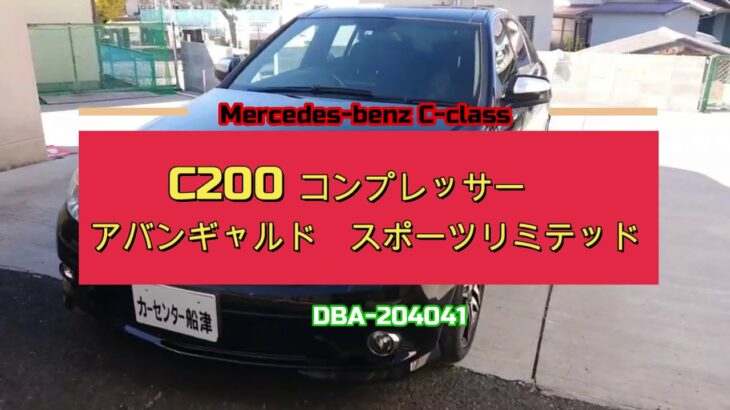 【説明付き】メルセデスベンツ C200コンプレッサー アバンギャルド スポーツリミテッド