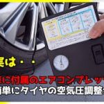 CX-8 に付属の エアコンプレッサー で簡単に タイヤ空気圧調整 が可能！