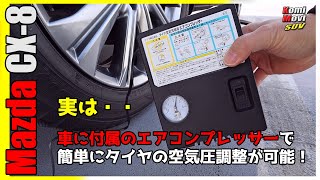 CX-8 に付属の エアコンプレッサー で簡単に タイヤ空気圧調整 が可能！