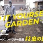 【庭DIY】耕運機、転圧機を使用した庭の整地