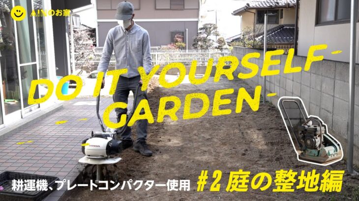 【庭DIY】耕運機、転圧機を使用した庭の整地