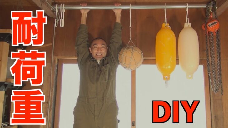 【DIY】納屋の梁に単管を設置し重量物を吊り下げる