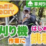 【DIY】草刈り機作業に挑戦！/Shinji Pチャンネル