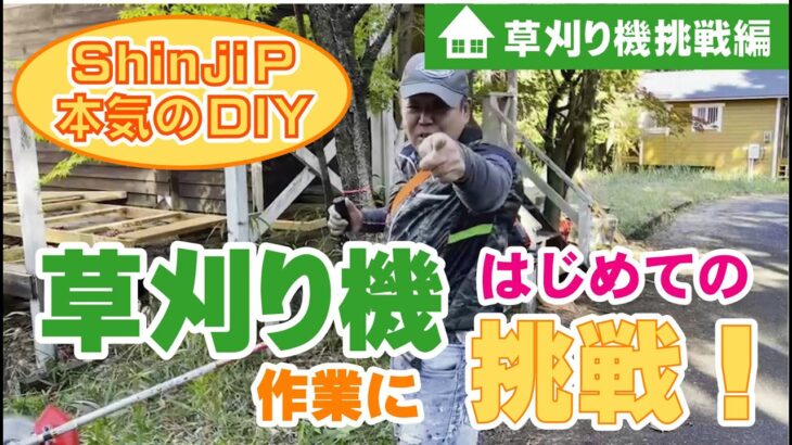 【DIY】草刈り機作業に挑戦！/Shinji Pチャンネル