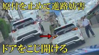 原付バイクを車の前に止めて進路妨害してドアをこじ開けるDQN老害　ドラレコ・煽り運転まとめ【Traffic accident in Japan】