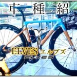 ロードバイク超コスパ!!ELVESエルブズ高級ロードバイク全車種紹介!!