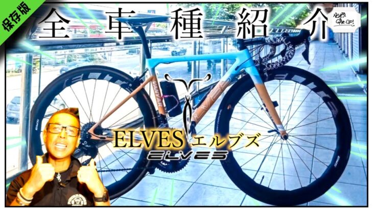 ロードバイク超コスパ!!ELVESエルブズ高級ロードバイク全車種紹介!!