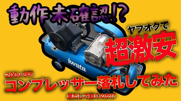 超激安コンプレッサーヤフオクで落札してみた! 動作未確認果たして動くのか!? EP.51