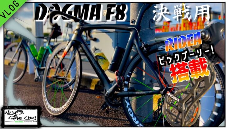 ロードバイク決戦用ドグマF8紹介【トレーニングVLOG】