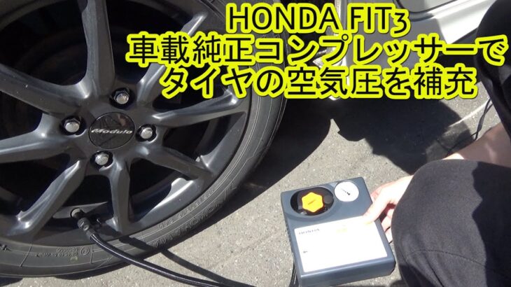 ホンダ・FIT3の車載純正コンプレッサーの使い方・搭載場所