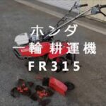 ホンダ 一輪 耕運機 FR315　製品説明