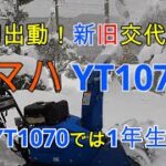 【ヤマハ除雪機】今季初！除雪します First of this season! at YT1070