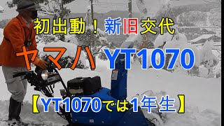 【ヤマハ除雪機】今季初！除雪します First of this season! at YT1070