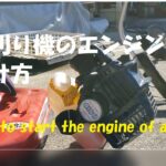 草刈り機のエンジンのかけ方を説明します　[Fukaya-village] Explain how to start the mower engine