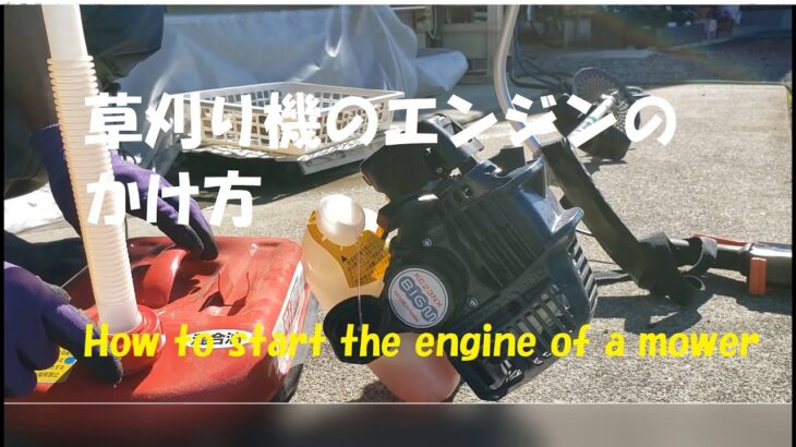 草刈り機のエンジンのかけ方を説明します　[Fukaya-village] Explain how to start the mower engine