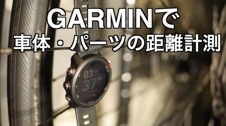 GARMINデバイスでロードバイク・パーツの走行距離計測可能！