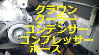 ＧＲＳ１８０　クラウン　アスリート　クーラーコンプレッサー　クーラーコンデンサー　クーラーホース　取り外し　交換　方法　動画　トヨタ　GRS180 CROWN　TOYOTA