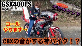 希少車『GSX400FS』CBXの排気音がする神バイクに驚き！！