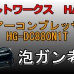 【アルトワークス　HA36S】洗車　泡ガン考察　エアーコンプレッサー　HAIGE　HG-DC880N1T