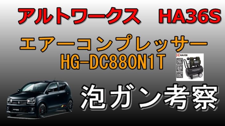 【アルトワークス　HA36S】洗車　泡ガン考察　エアーコンプレッサー　HAIGE　HG-DC880N1T