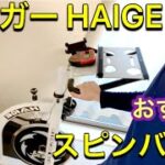 【エアロバイク】スピンバイク紹介 HAIGE ハイガー