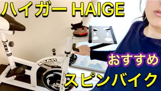 【エアロバイク】スピンバイク紹介 HAIGE ハイガー