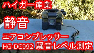 ハイガー産業 静音エアコンプレッサー HG-DC992の騒音レベルを測定してみた！