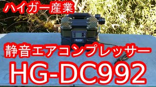 ハイガー産業 静音エアコンプレッサー HG-DC992を買ったのでレビューしてみた！