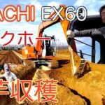 川西長芋収穫【バックホー】【ユンボ】ナガイモ HITACHI EX60 十勝平野　農作業 機械 はたらくくるま