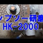 チップソー研磨機　HK-2000草刈り機の刃を研ぎます。