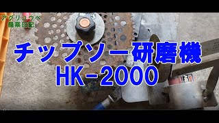 チップソー研磨機　HK-2000草刈り機の刃を研ぎます。