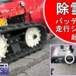 【雪投団】バッテリー走行システム起動！【HONDA除雪機】エンジン不動でも移動可能！