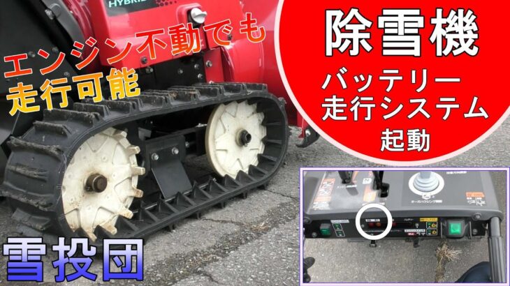 【雪投団】バッテリー走行システム起動！【HONDA除雪機】エンジン不動でも移動可能！