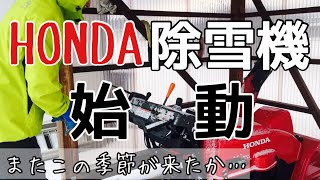 HONDA除雪機　始動　【またこの季節が来たか…】