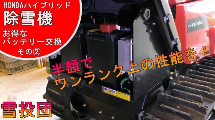 【雪投団】半額でワンランク上のバッテリーに交換②！【HONDA除雪機】３４B１７Rから４０B１９Rへ