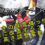 ③HONDAスノーラ　HS８０を今どきの除雪機っぽく大胆に改造する３　無段階高さ調整電動化編