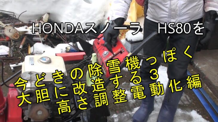 ③HONDAスノーラ　HS８０を今どきの除雪機っぽく大胆に改造する３　無段階高さ調整電動化編