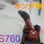 【除雪機】ホンダ除雪機を初めて使ってみた。HSS760S