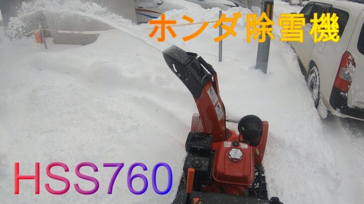 【除雪機】ホンダ除雪機を初めて使ってみた。HSS760S