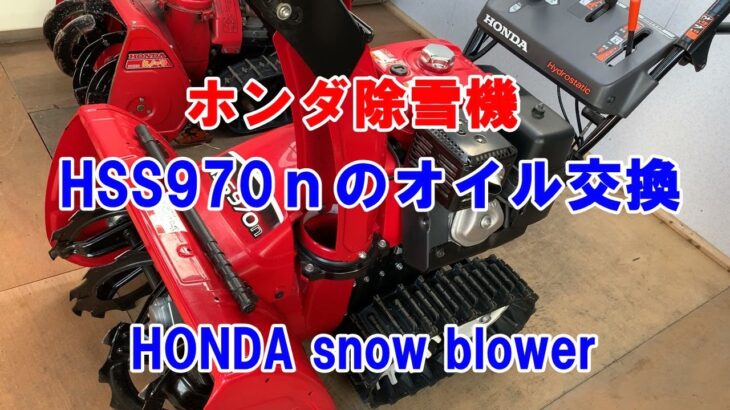 除雪機のメンテナンス　オイル交換　ホンダHSS970ｎ