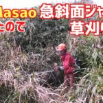 乗用草刈り機「HeyMasao」壊れたので、大法面の草刈りに突入する！