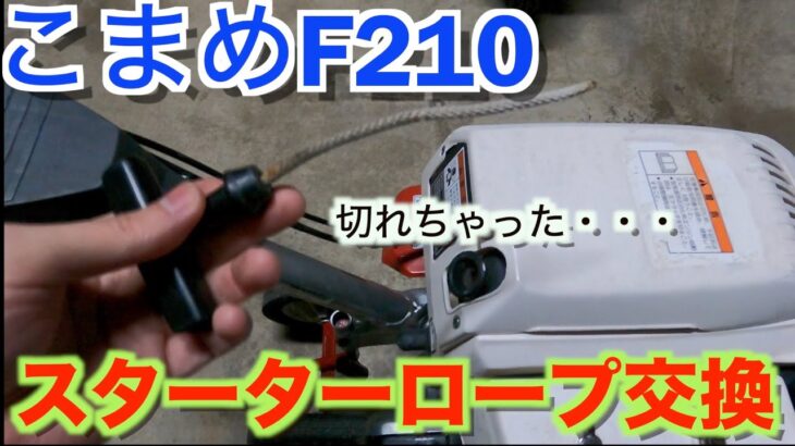 Honda こまめ　F210 耕運機　スターターロープ交換