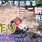 小型耕運機を活用して苺栽培に向けて籾殻、米ぬか、発酵促進剤を使って土作りをします Japanese farmer’s vegetable cultivation preparation