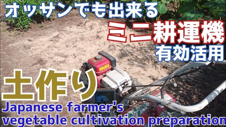小型耕運機を活用して苺栽培に向けて籾殻、米ぬか、発酵促進剤を使って土作りをします Japanese farmer’s vegetable cultivation preparation