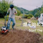 ミニが緊急入院したので畑を始めました。【古民家暮らし】【４K】