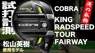 コブラ『KING RADSPEED TOUR』フェアウェイウッド　 トラックマン試打　　〜 COBRA RAD SPEED TOUR FAIRWAY Review with Trackman〜