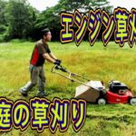 自走式エンジン草刈り機（Kawasakiエンジン OHV FC105V）で前庭を散髪