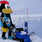 かけ丸くん 除雪機に初挑戦 Long Ver