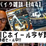 ロードバイク雑談【MAVICホイール今が買い!!Weegleセール!!】